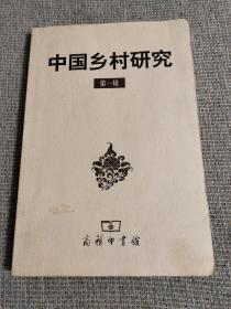 中国乡村研究（第一辑）