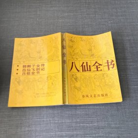 八仙全书