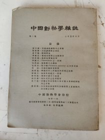 民国25年 中国动物学杂志（第二卷）