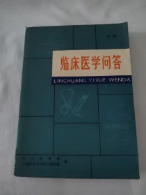 临床医学问答（中）