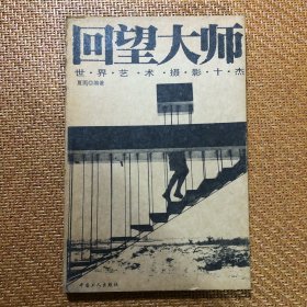 世界艺术摄影十杰 32开插图本连环画 仅印4千册 喜欢摄影者提高作品艺术含金量的催化剂