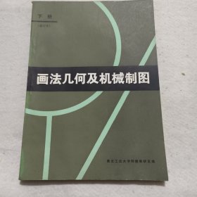 画法几何及机械制图习题集<上下>、画法几何及机械制图<下册>