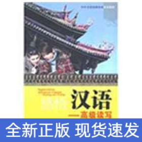 感悟汉语.高级读写（含练习册）
