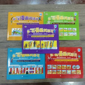 我的第一套漫画英语书（套装全5册）