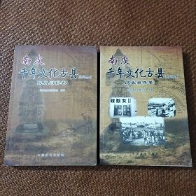 南皮千年文化古县系列丛书 ， 历史事件卷、民风习俗卷2本合售