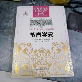 西方教育史经典名著译丛：教育学史 16开精装厚册 品好