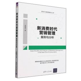 新消费时代营销管理案例与分析/新时代管理案例丛书