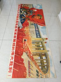 全开2拼宣传画：南京长江大桥建成是毛主席革命路线的伟大胜利