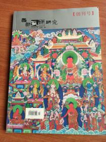 西部艺术研究     创刊号