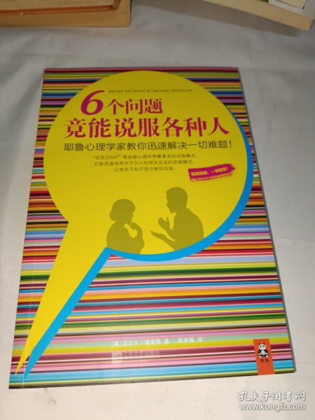 6个问题竟能说服各种人：耶鲁心理学家教你迅速解决一切难题