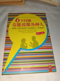 6个问题竟能说服各种人：耶鲁心理学家教你迅速解决一切难题