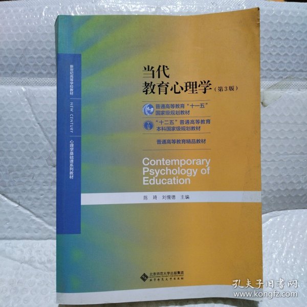 当代教育心理学（第3版）/心理学基础课系列教材·新世纪高等学校教材