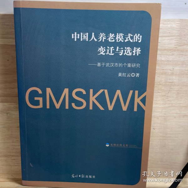 中国人养老模式的变迁与选择：基于武汉市的个案研究/光明社科文库