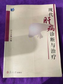 现代肝病诊断与治疗