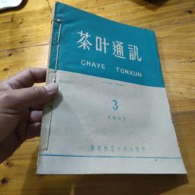 茶叶通讯1962年3，4，5期