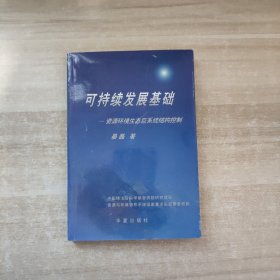 可持续发展基础:资源、环境、生态巨系统结构控制