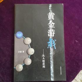 黄金游戏：从A股获利