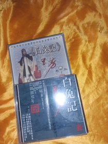 白兔记 昆曲 VCD 王芳 江苏昆剧院