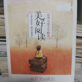 美好阅读·一路芬芳地成长