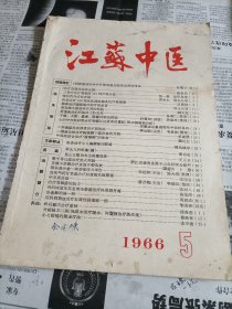 1966年第5期江苏中医