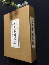 48）《古文书时代鑑》上下