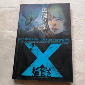 X档案：离魂之蝶（实物拍照