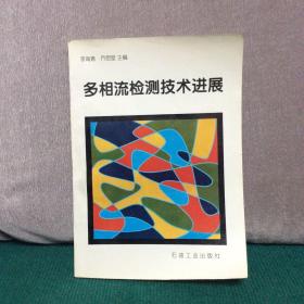 多相流检测技术进展