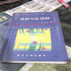 诡辩与反诡辩
