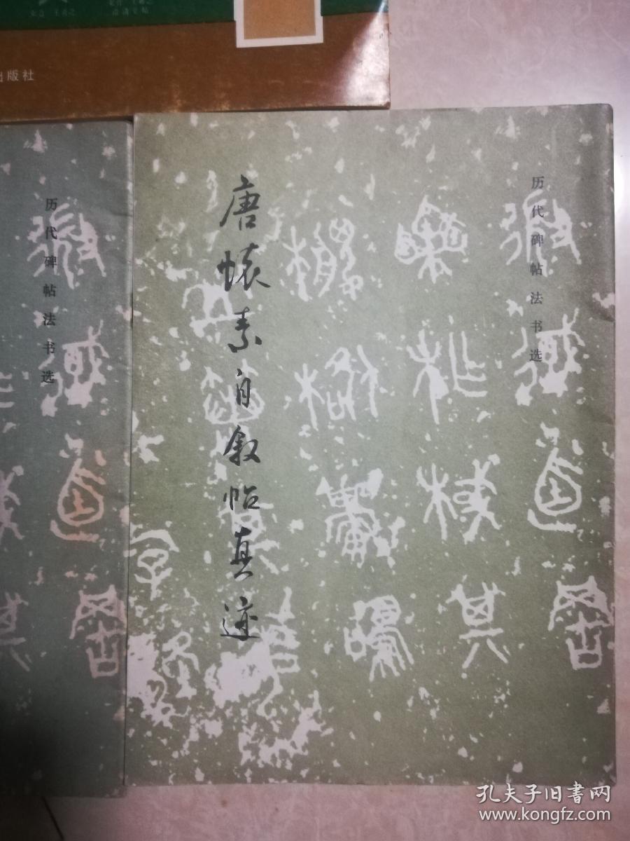 唐褚遂良书雁塔圣教序记、唐怀素自叙帖真迹、王羲之书法大观、3本合售