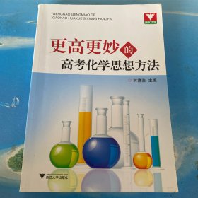 更高更妙的高考化学思想方法