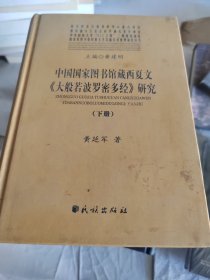 中国国家图书馆藏西夏文《大般若波罗密多经》研究（套装下册）没有上册