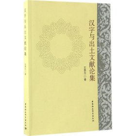 正版新书汉字与出土文献论集王贵元 著
