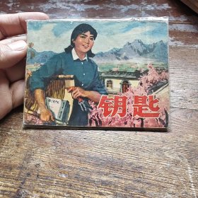 钥匙