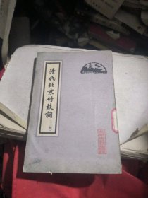 清代北京竹枝词（十三种）馆书