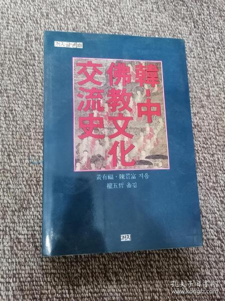 韩中佛教文化交流史  作者签名