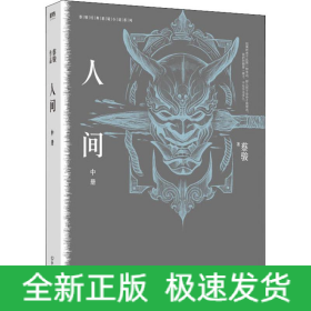 人间 中册