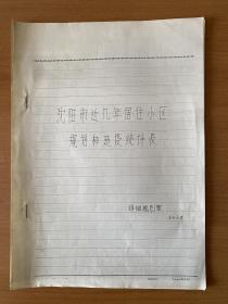 沈阳市近几年居住小区规划和建设统计表（1983年）