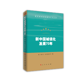 新中国城镇化发展70年（新中国经济发展70年丛书）