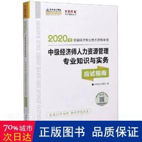 中级经济师人力资源管理专业知识与实务应试指南 人力资源 中华网校编 新华正版