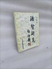 治肾研究