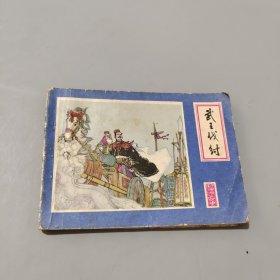 武王伐紂
