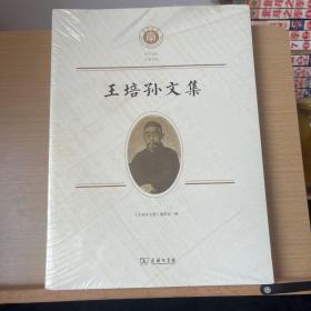 王培孙文集