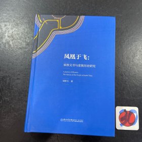 凤凰于飞：家族文书与畲族历史研究