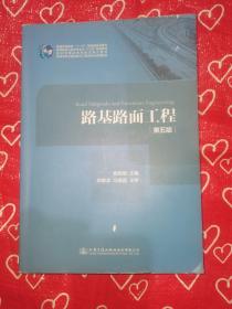 路基路面工程（第五版）/高等学校交通运输与工程类专业规划教材