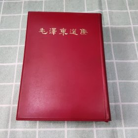 毛泽东选集（一卷本大32开1966年3月济南第一次印刷）繁体竖排