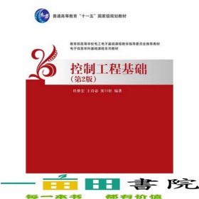 控制工程基础第二2版杜继宏清华大学9787302379690