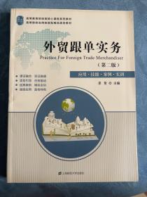 外贸跟单实务（第2版应用技能案例实训）