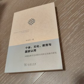 个体、文化、教育与国家认同：少数民族学生国家认同和文化融合研究