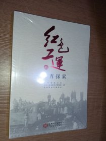 红色工运的江西探索 未拆封