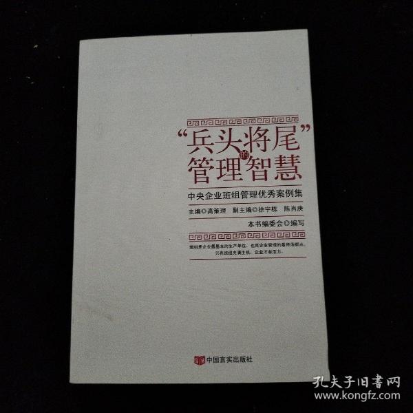 “兵头将尾”的管理智慧 : 中央企业班组管理优秀案例集